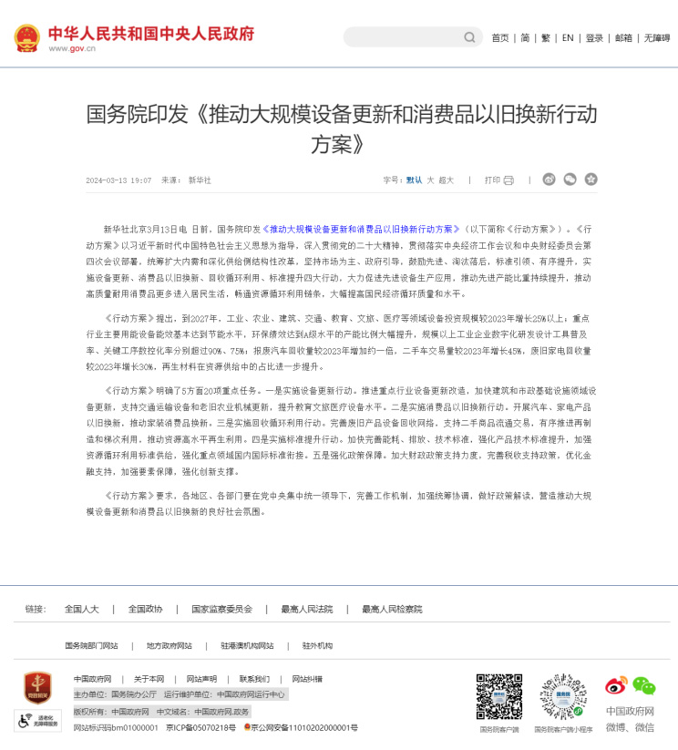 推動(dòng)大規(guī)模設(shè)備更新和消費(fèi)品以舊換新行動(dòng)方案