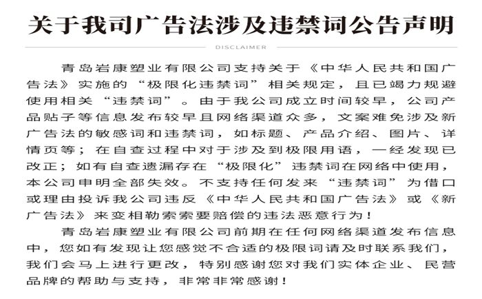 關于我公司網(wǎng)站廣告法涉及違禁詞公告聲明